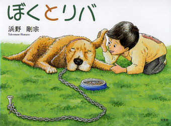 【3980円以上送料無料】ぼくとリバ／浜野　剛宗　著