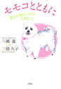 【3980円以上送料無料】モモコとともに　愛犬が教えてくれた大切な／三橋　進　著　三橋　久子　著