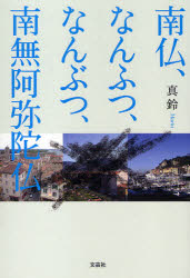 【3980円以上送料無料】南仏、なんふつ、なんぶつ、南無阿弥陀仏／真鈴　著