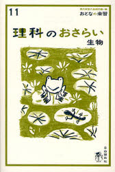 【3980円以上送料無料】理科のおさらい 生物／広沢‐高森瑞子／著 涌井良幸／著