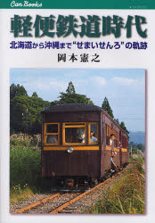 【3980円以上送料無料】軽便鉄道時代　北海道から沖縄まで“せまいせんろ”の軌跡／岡本憲之／著