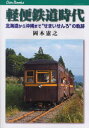 【3980円以上送料無料】軽便鉄道時代 北海道から沖縄まで“せまいせんろ”の軌跡/岡本憲之/著