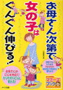 【3980円以上送料無料】お母さん次第で女の子はぐんぐん伸びる!/小屋野恵/著