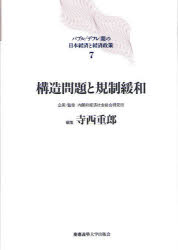 【送料無料】バブル／デフレ期の日本経済と経済政策　7／内閣府経済社会総合研究所／企画・監修