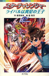 【3980円以上送料無料】スターチャレンジャーライバルは異星の王子（プリンス）／香西美保／作　碧風羽／絵