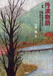 【3980円以上送料無料】丹波物語／水落理／著