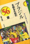 【3980円以上送料無料】ブラジルを知るための56章／アンジェロ・イシ／著