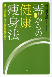 【3980円以上送料無料】零からの健康痩身法　誰でも実行できる生活／高島　健太郎　著