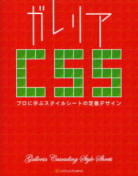 【3980円以上送料無料】ガレリアCSS　プロに学ぶスタイルシートの定番デザイン／林大輔／著