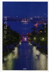 【3980円以上送料無料】恋のはなし／桜 みい子 著