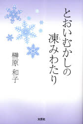 【3980円以上送料無料】とおいむかしの凍みわたり／榊原　和子　著