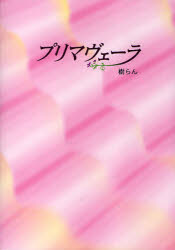 【3980円以上送料無料】プリマヴェーラ／樹らん／著