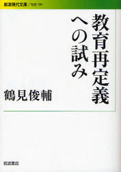 Rakuten - 【3980円以上送料無料】教育再定義への試み／鶴見俊輔／著