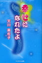 【全品ポイント10倍(2/25まで】【3980円以上送料無料】幸せになれたよ／天川美佐子／〔著〕