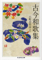 Other - 【3980円以上送料無料】古今和歌集／小町谷照彦／訳注
