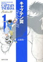 【3980円以上送料無料】キャプテン翼GOLDEN-23 1/高橋陽一/著