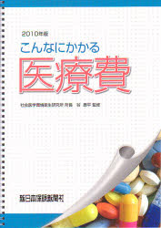 新日本保険新聞社 医療制度　医療費 48P　26cm コンナ　ニ　カカル　イリヨウヒ　2010 タニ，コウヘイ