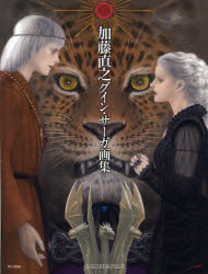 【3980円以上送料無料】加藤直之グイン サーガ画集／加藤直之／著