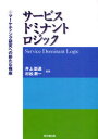 【3980円以上送料無料】サービス・ドミナント・ロジック マーケティング研究への新たな視座/井上崇通/編著 村松潤一/編著