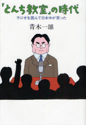 【3980円以上送料無料】「とんち教室」の時代 ラジオを囲んで日本中が笑った/青木一雄/著