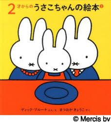 【3980円以上送料無料】2才からのうさこちゃんのえほん　2　全3／