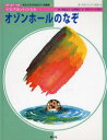 【3980円以上送料無料】オゾンホールのなぞ　大気汚染がわかる本／桐生広人／著　山岡寛人／著　多田ヒロシ／絵　村沢英治／絵