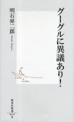 【3980円以上送料無料】グーグルに異議あり！／明石昇二郎／著