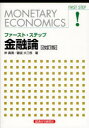 【3980円以上送料無料】ファースト・ステップ金融論／岸真清／著　藤波大三郎／著