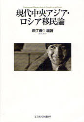 ミネルヴァ書房 移民・植民／ロシア　人口移動／ロシア 436P　22cm ゲンダイ　チユウオウ　アジア　ロシア　イミンロン ホリエ，ノリオ