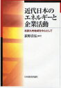 【送料無料】近代日本のエネルギーと企業活動 北部九州地域を中心として/荻野喜弘/編著