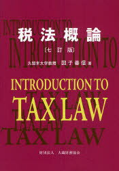 【3980円以上送料無料】税法概論／図子善信／著