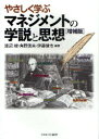 【3980円以上送料無料】やさしく学ぶマネジメントの学説と思想／渡辺峻／編著 角野信夫／編著 伊藤健市／編著