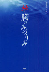 【3980円以上送料無料】続・胸のみづうみ／かたおかれきこ／著