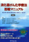 【送料無料】消化器がん化学療法即戦マニュアル　食道・胃・大腸・膵・胆嚢・胆管・肝・悪性リンパ腫・GIST／竜田正晴／監修　飯石浩康／監修　片山和宏／監修　楢原啓之／監修