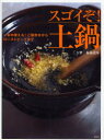 【3980円以上送料無料】スゴイぞ!土鍋 一年中使える!ご飯炊きからローストビーフまで/福森道歩/著