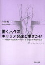 【3980円以上送料無料】働く人々のキャリア発達と生きがい 看護師と会社員データによるモデル構築の試み/小野公一/著