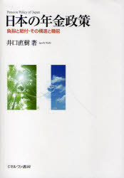 【送料無料】日本の年金政策　負担と給付・その構造と機能／井口直樹／著