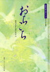 【3980円以上送料無料】おちこち　俳句で伝える日本の心／美研インターナショナル／編