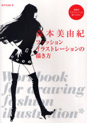 【3980円以上送料無料】森本美由紀ファッションイラストレーションの描き方 線画をスタイリッシュに描くために/森本美由紀/著