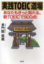【3980円以上送料無料】実践TOEIC道場 あなたもきっと取れる、新TOEICで900点!/多門院英蔵/著