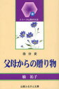 【3980円以上送料無料】父母からの贈り物 自分史/楠祐子/編