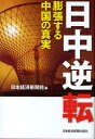 【3980円以上送料無料】日中逆転 膨張する中国の真実/日本経済新聞社/編
