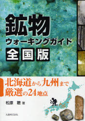 【3980円以上送料無料】鉱物ウォーキングガイド全国版　北海道から九州まで厳選の24地点／松原聰／著