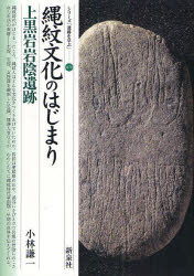 【3980円以上送料無料】縄紋文化のはじまり・上黒岩岩陰遺跡/小林謙一/著