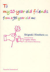 【3980円以上送料無料】To　my　10－year－old　friends　from　a　95－year－old　me／日野原重明／著　原不二子／訳　マーティン・ブレイクウェイ／訳