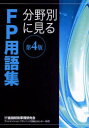 【3980円以上送料無料】分野別に見るFP用語集 〔2010〕4版/金融財政事情研究会ファイナンシャル・プランニング技能士センター/編著