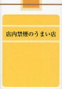 【3980円以上送料無料】店内禁煙のうまい店/吉野俊成/著