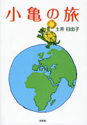 平装（征文） - 【3980円以上送料無料】小亀の旅／土井日出子／著