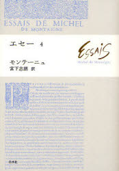 【3980円以上送料無料】エセー 4/ミシェル・ド・モンテーニュ/著 宮下志朗/訳