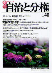 【3980円以上送料無料】季刊自治と分権 no．40（2010夏）／自治労連・地方自治問題研究機構／編集